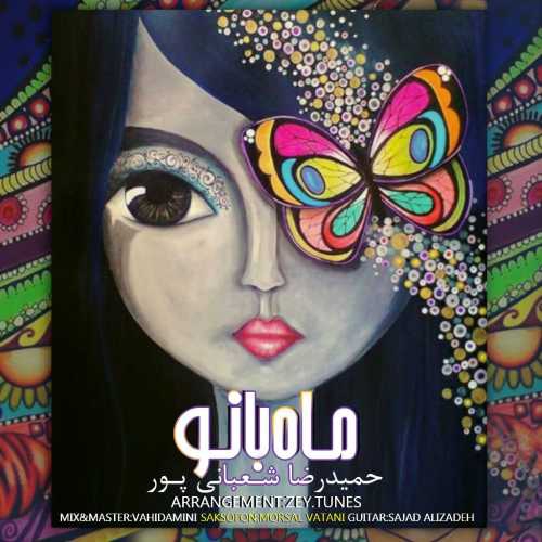 حمیدرضا شعبانی پور ماه بانو